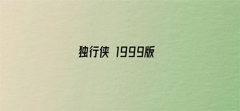 独行侠 1999版